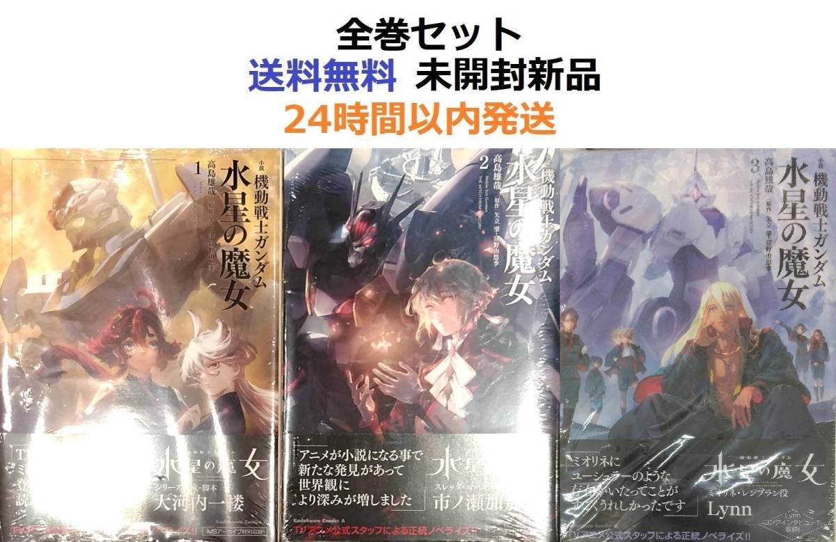 未開封新品希少品　小説 機動戦士ガンダム 水星の魔女 １～３全巻セット