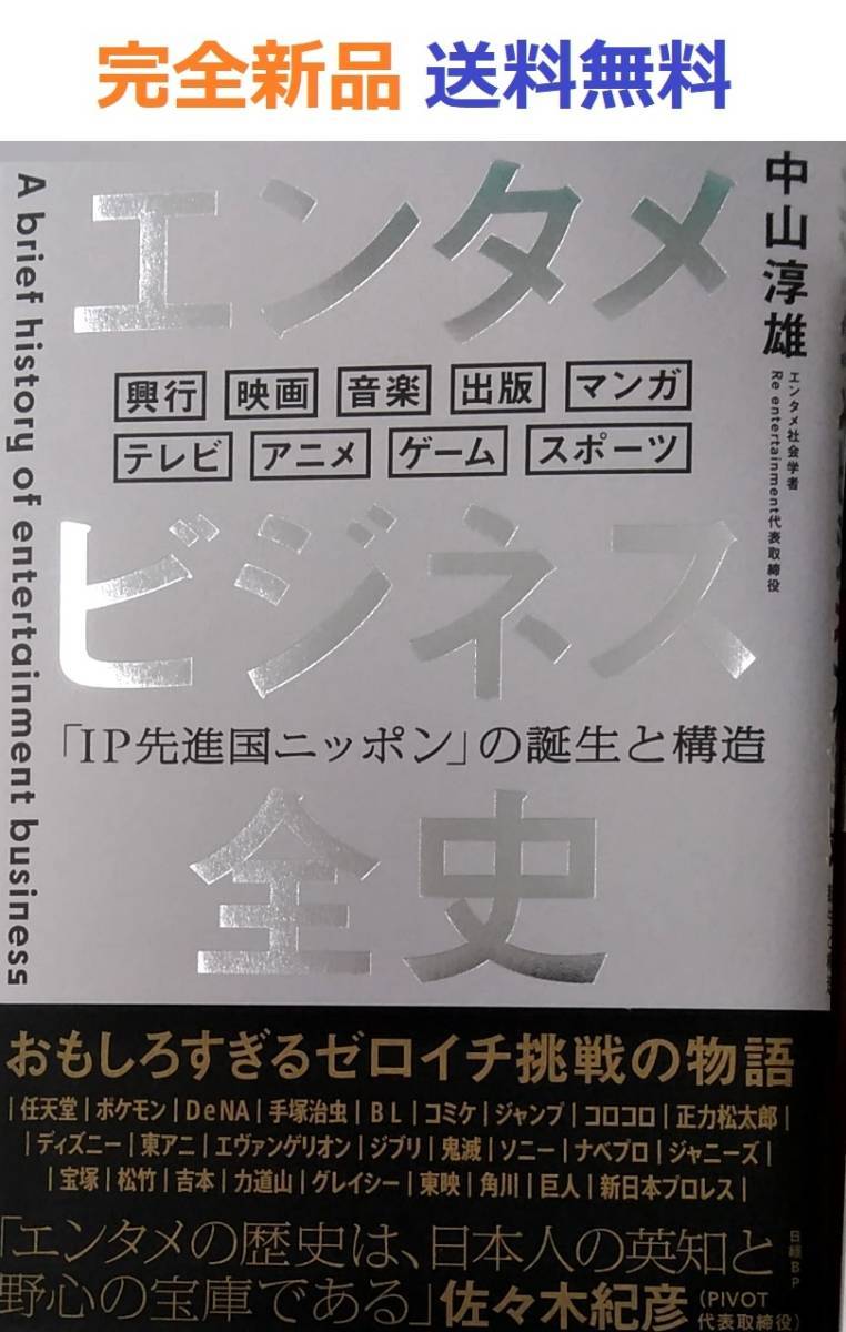 エンタメビジネス全史 「IP先進国ニッポン」の誕生と構造 中山淳雄の画像1