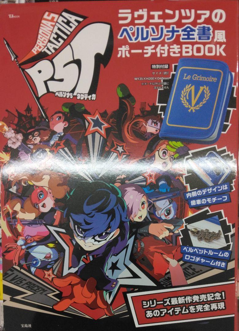 未開封新品希少品　ペルソナ５ タクティカ ラヴェンツァのペルソナ全書風ポーチ付きBOOK_画像1