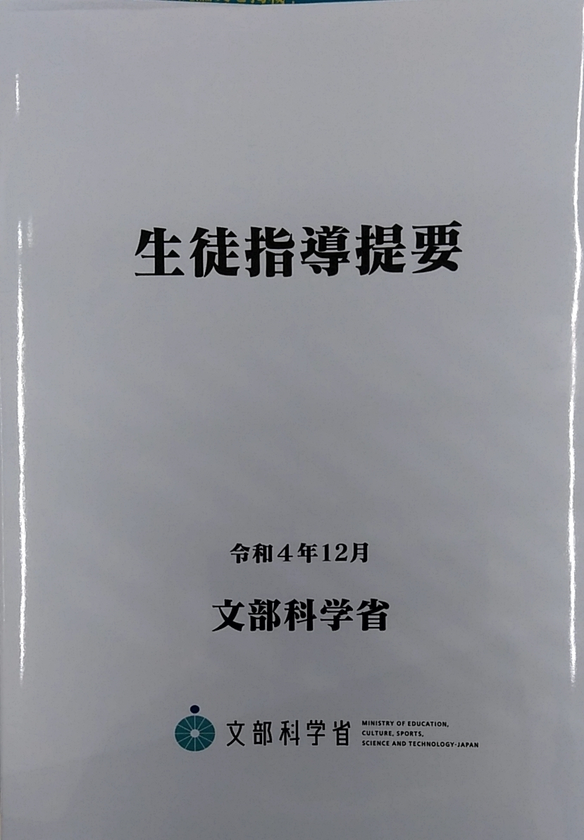 【完全新品】生徒指導提要―令和４年12月―