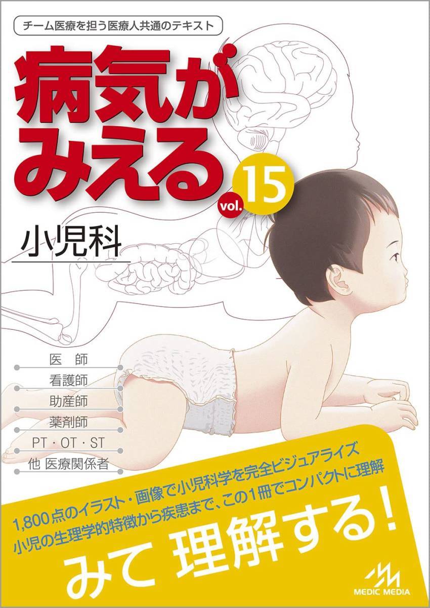 完全新品　病気がみえるｖｏｌ．１５　小児科