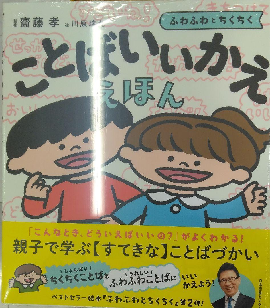 未開封新品希少品　ことばいいかええほん 齋藤孝　言葉言い換え絵本