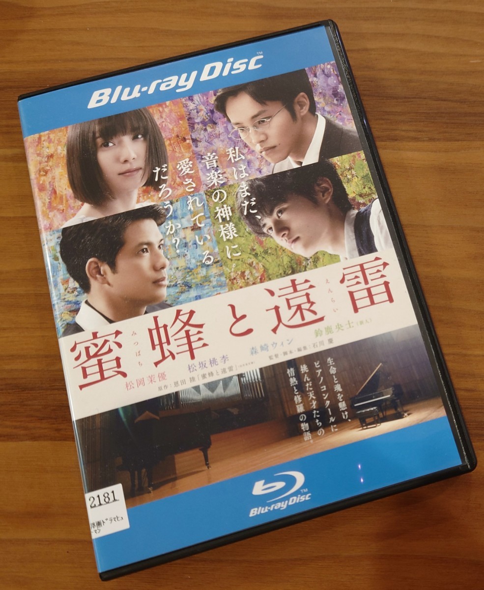 【即決】 蜜蜂と遠雷 映画 Blu-ray 松岡茉優 松坂桃李 森崎ウィン 鈴鹿央士 レンタル版 DVDケース入り みつばち えんらい_画像1