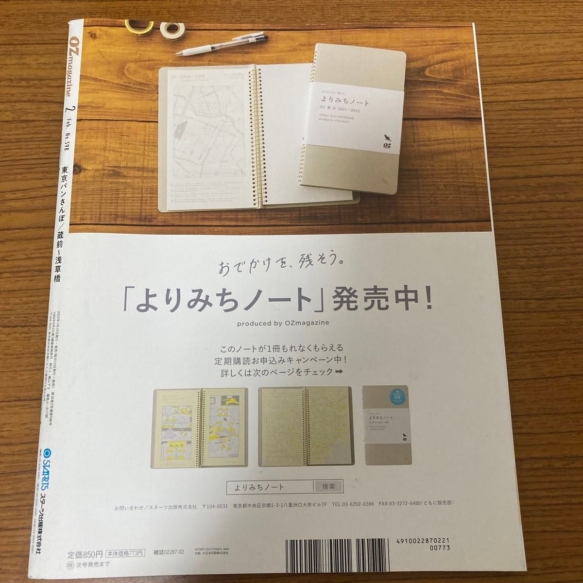 オズマガジン　2022年2月号　No.598 東京パンさんぽ　蔵前〜浅草橋