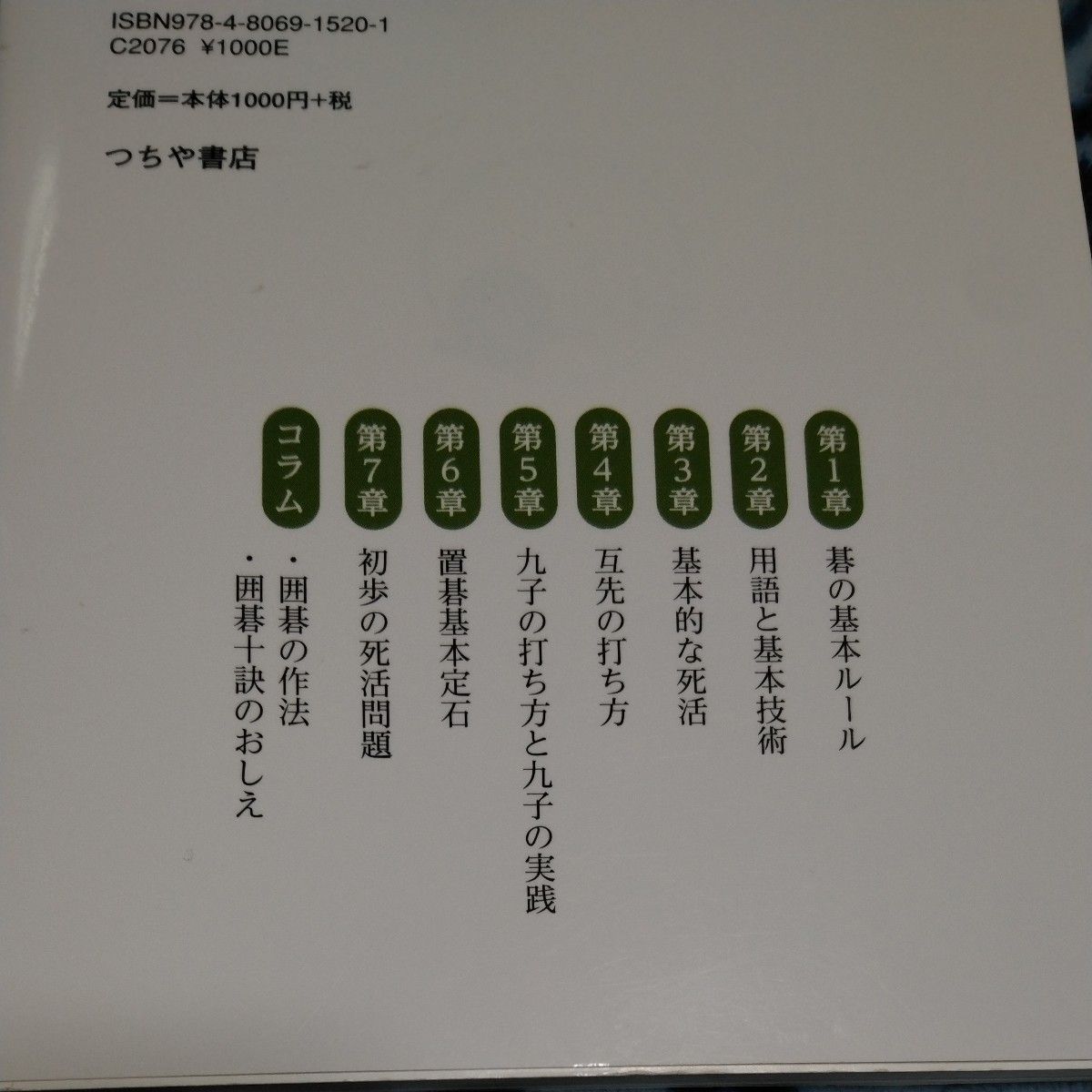 囲碁を初めてやる人の本　初段への道が簡単に開ける！！　基本と打ち方のすべて 福本薫／著 