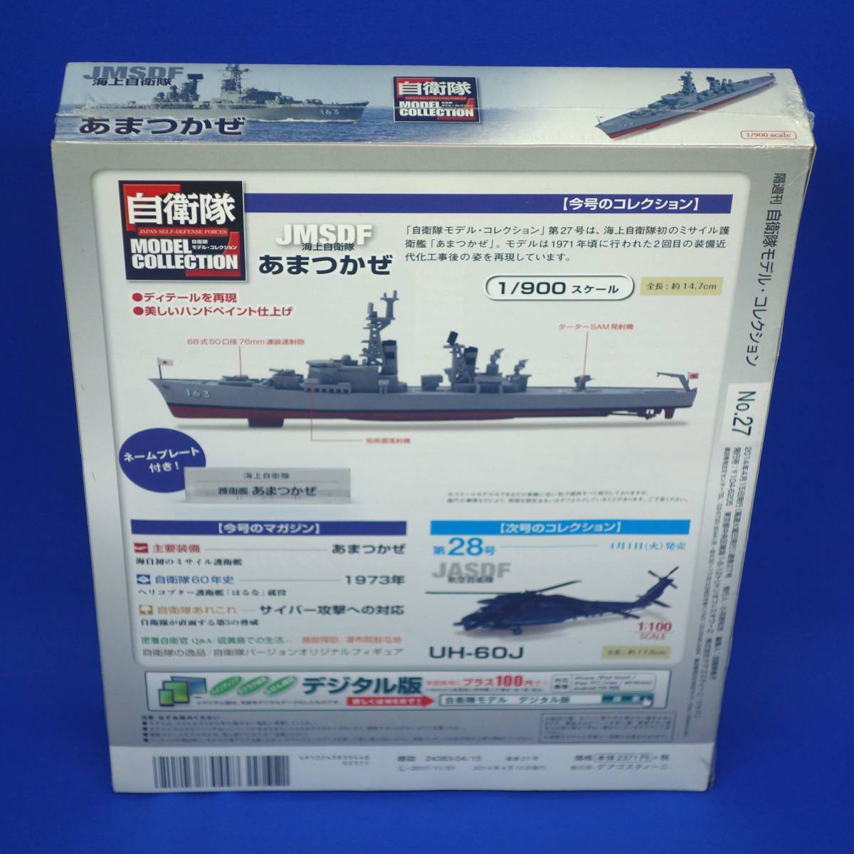 自衛隊モデルコレクション 27号 1/900 海上自衛隊 護衛艦 あまつかぜ DDG-163 新品未開封 シュリンク未開封品 DeAGOSTINI デアゴスティーニ_画像7