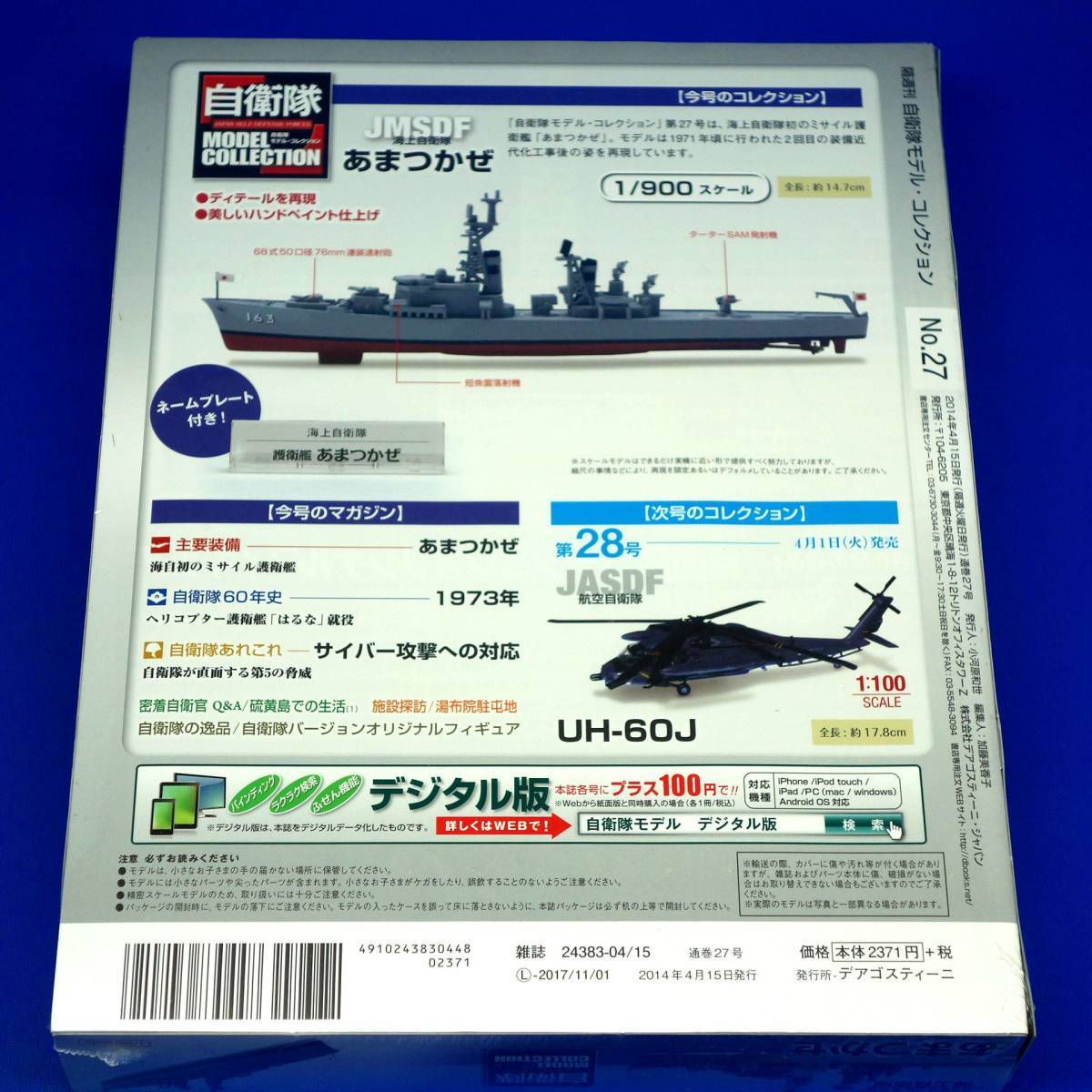 自衛隊モデルコレクション 27号 1/900 海上自衛隊 護衛艦 あまつかぜ DDG-163 新品未開封 シュリンク未開封品 DeAGOSTINI デアゴスティーニ_画像5