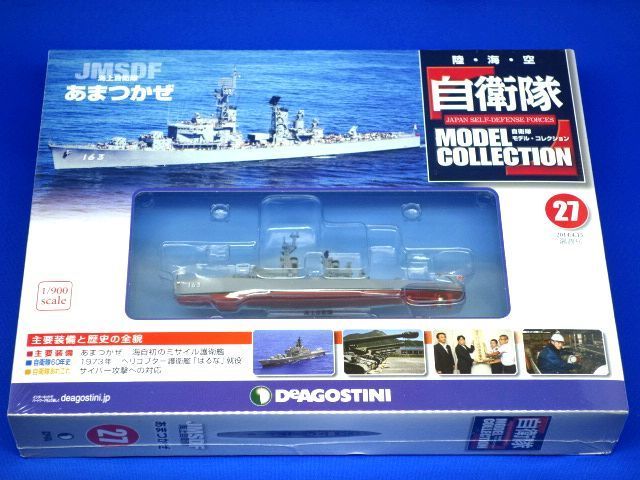 自衛隊モデルコレクション 27号 1/900 海上自衛隊 護衛艦 あまつかぜ DDG-163 新品未開封 シュリンク未開封品 DeAGOSTINI デアゴスティーニ_画像1