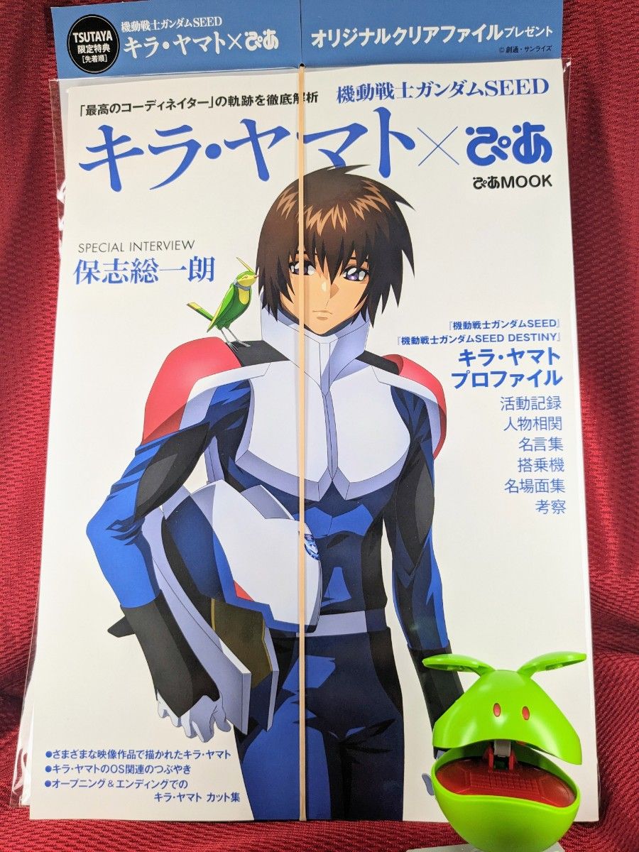 TSUTAYA購入特典オリジナルA４クリアファイル／キラ・ヤマトぴあ 機動戦士ガンダムSEED【新品未読品】