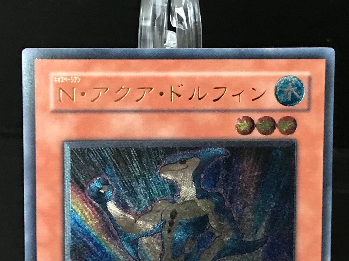 遊戯王 N・アクア・ドルフィン レリーフアルティメットレア 遊戯王 N・アクア・ドルフィン レリーフアルティメットレア