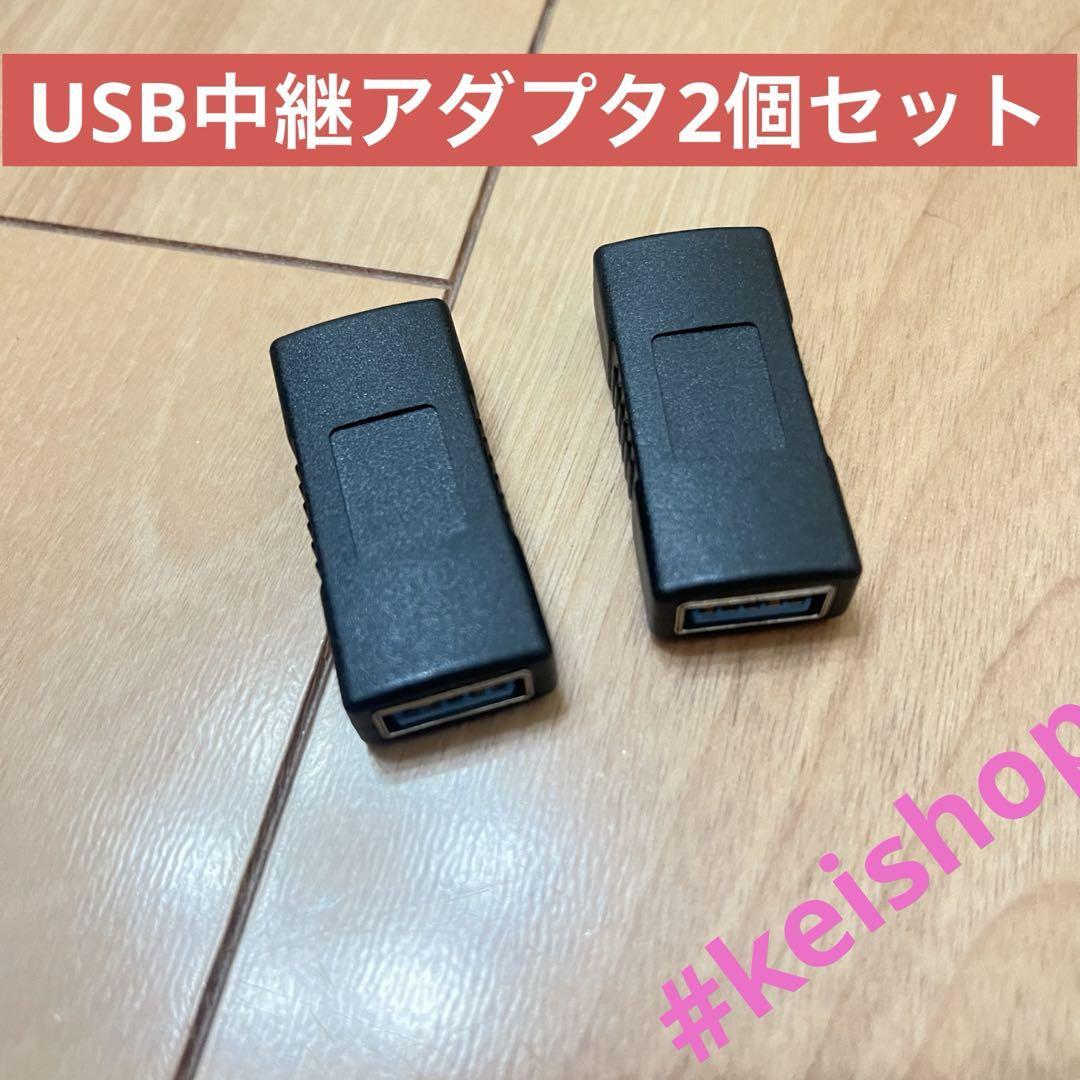 USB 3.0 メス メス USB メスメス 中継アダプタ 2個セット_画像1