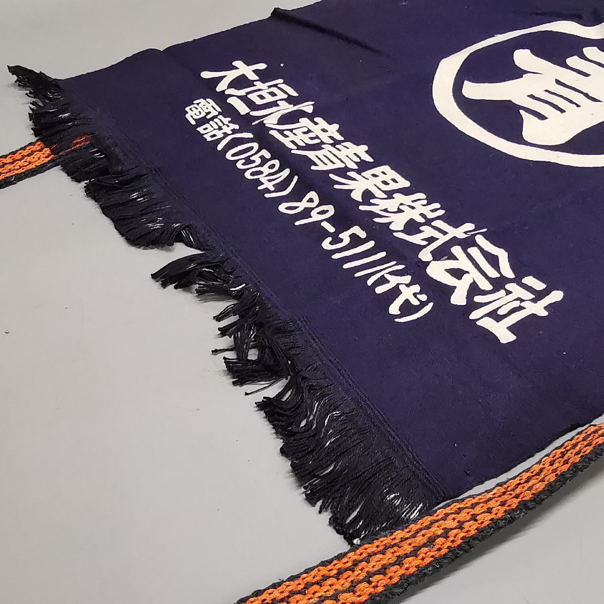 未使用 大垣水産青果 前掛け 名古屋玉置印染謹製 約46×71cm 紐長約217cm エプロン 昭和レトロ 当時モノ デッドストック Z3370_画像5