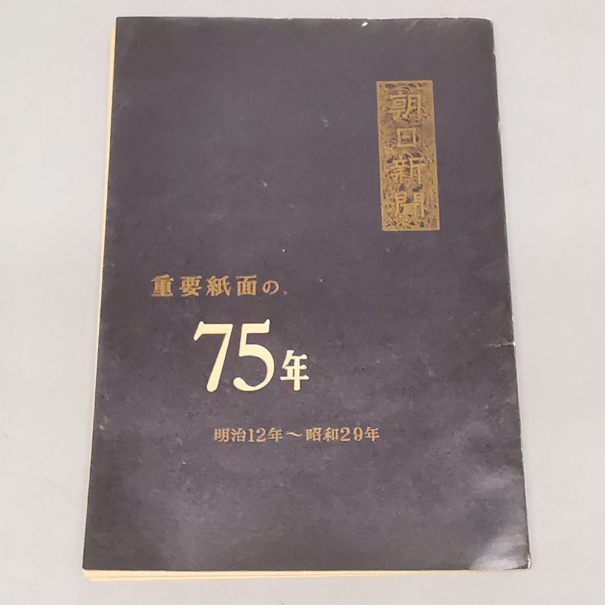 古書 朝日新聞 重要紙面の75年 明治12年～昭和29年 1879年～1954年 歴史資料 史料 古本 和書 和本 古写真 Z5038_画像1