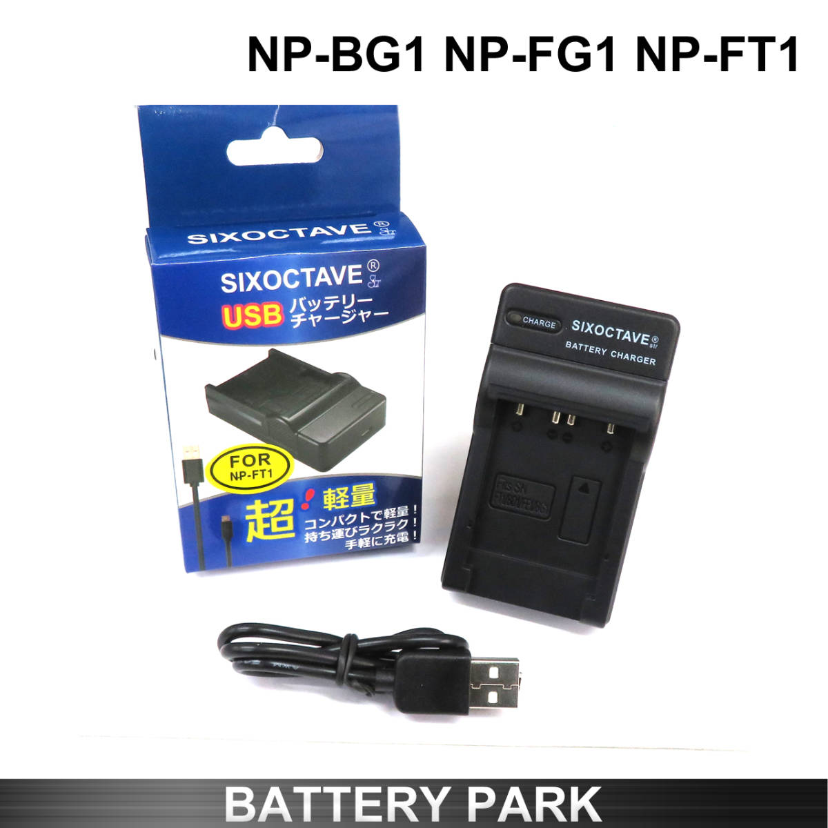 SONY NP-BG1 NP-FG1 NP-FT1 対応 互換USB充電器 サイバーショット DSC-HX10V DSC-HX30V DSC-HX9V DSC-WX10の画像1