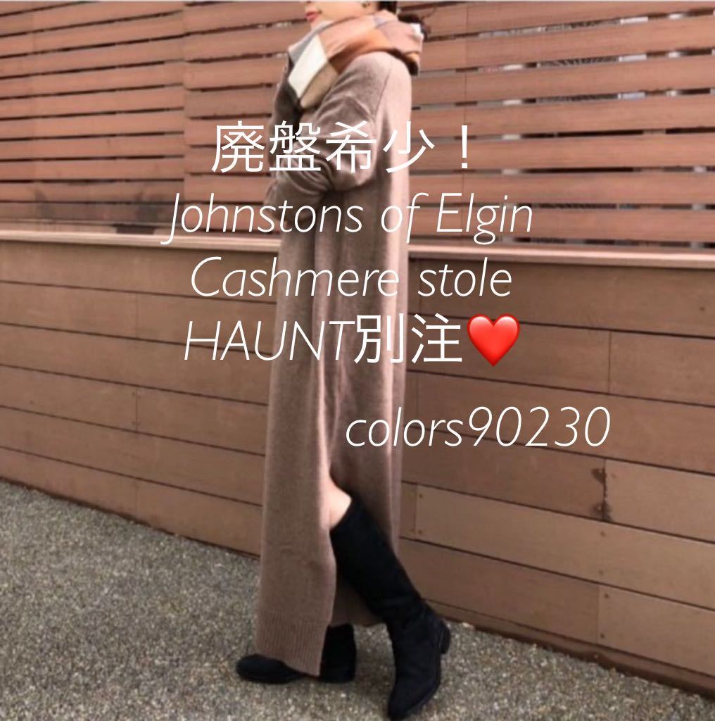 廃盤希少 HAUNT別注 ジョンストンズ ブロックチェック カシミア 廃盤希少 HAUNT別注 ジョンストンズ ブロックチェック カシミア