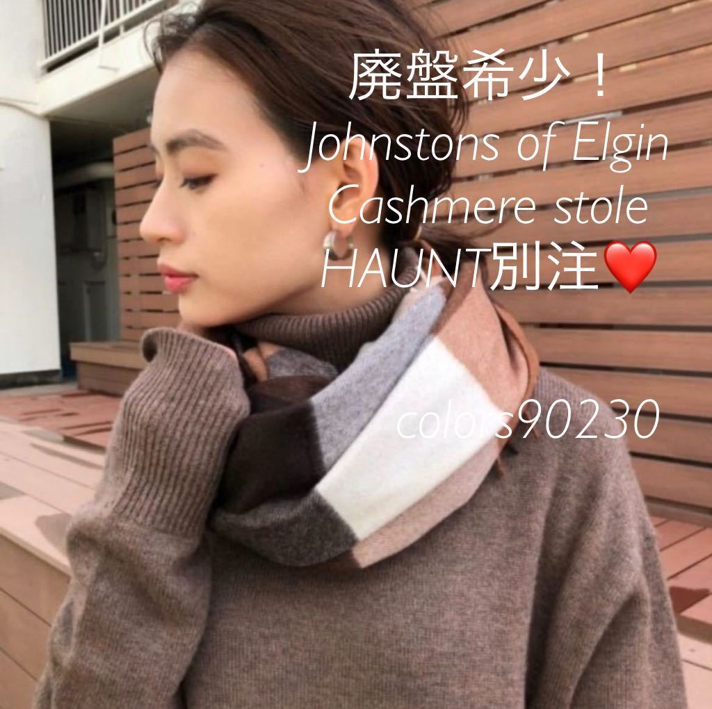 廃盤希少 HAUNT別注 ジョンストンズ ブロックチェック カシミア 廃盤希少 HAUNT別注 ジョンストンズ ブロックチェック カシミア