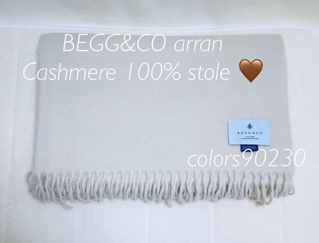 人気色 極美品 BEGG&CO ベグアンドコー カシミヤ ストール 人気色 極美品 BEGG&CO ベグアンドコー カシミヤ ストール