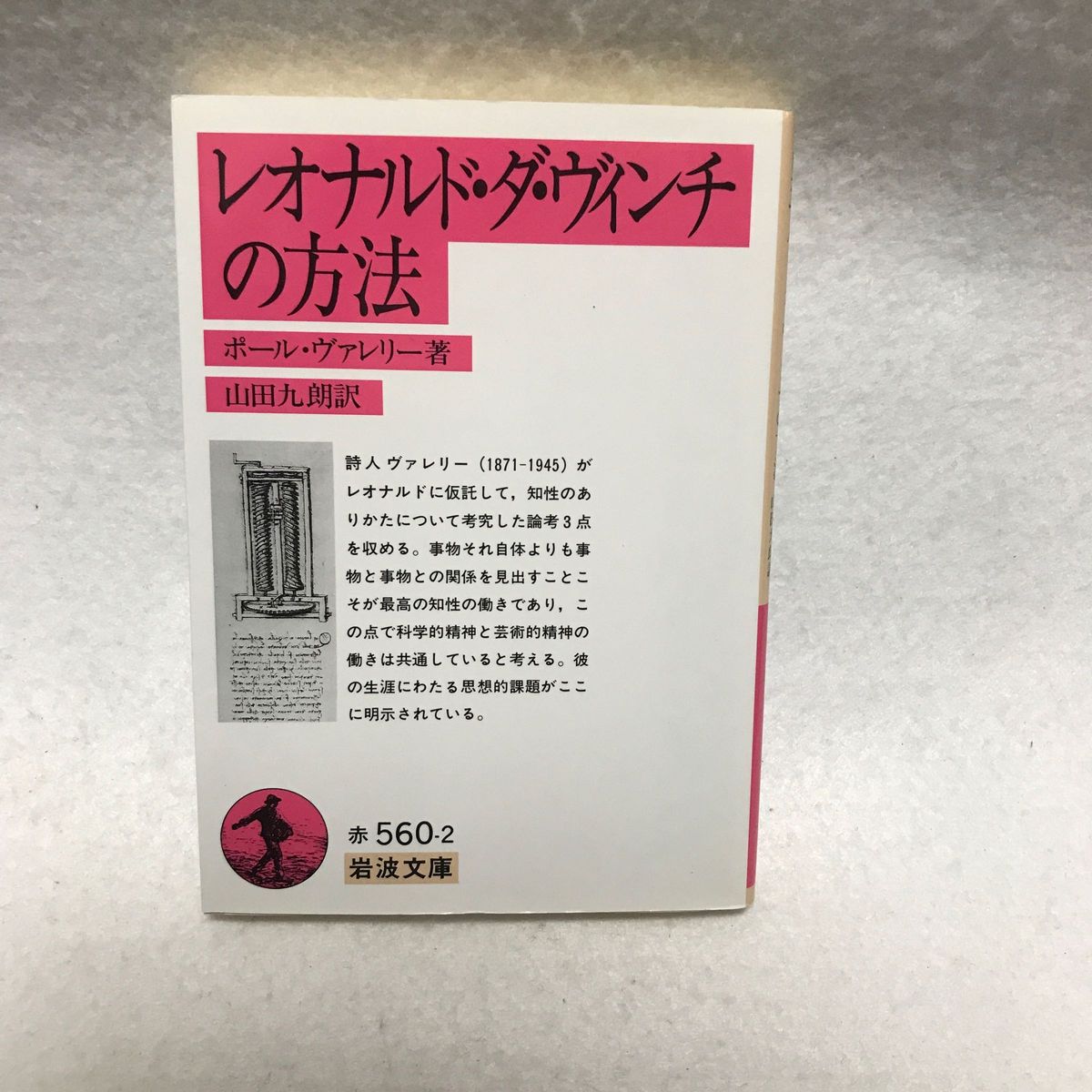 レオナルド・ダ・ヴィンチの方法 レオナルド ダ ヴィンチ ダ・ヴィンチ 岩波文庫