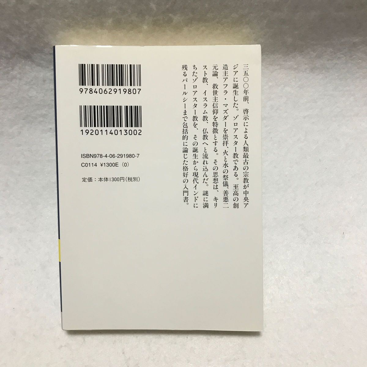 ゾロアスター教 三五〇〇年の歴史 メアリー ボイス 講談社学術文庫