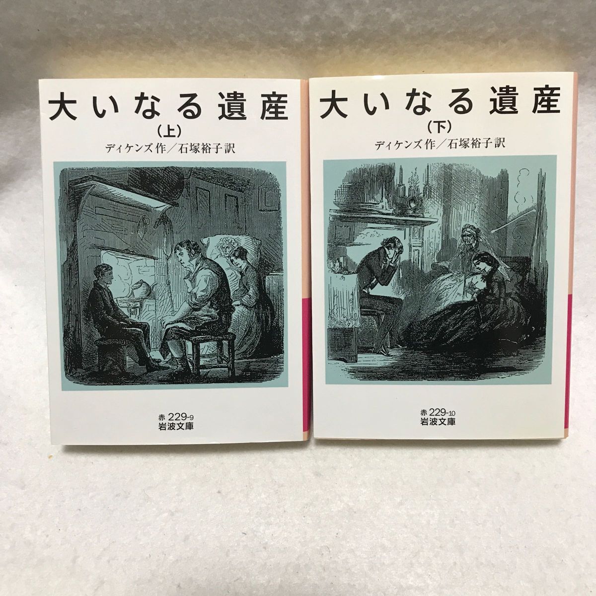 大いなる遺産 上 下 セット ディケンズ 岩波文庫