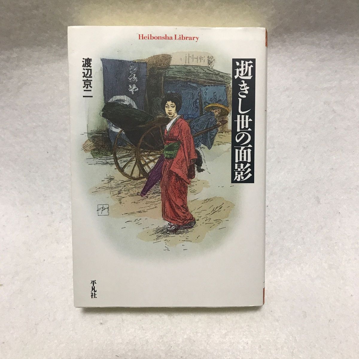 逝きし世の面影 渡辺京二 平凡社