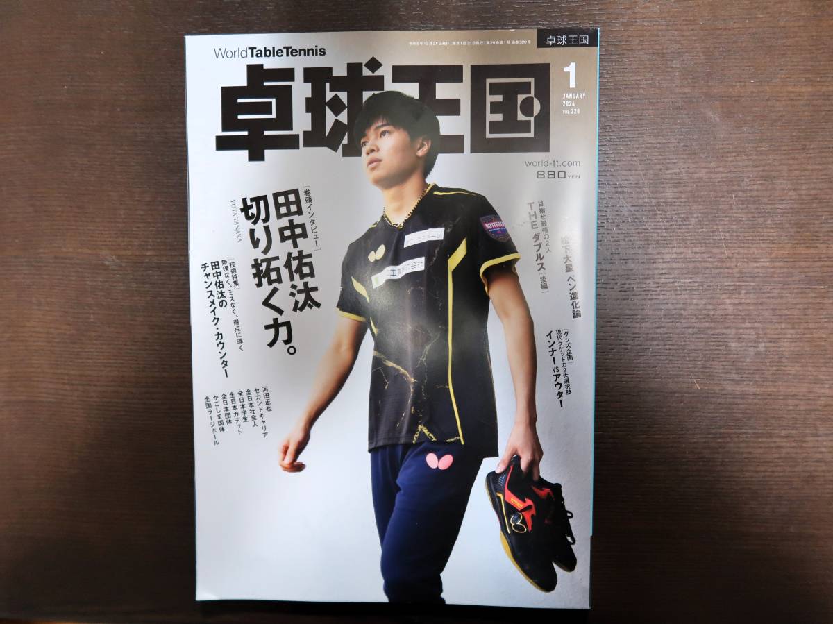 卓球王国　2024年1月号(Vol.320)　送料無料 _画像1