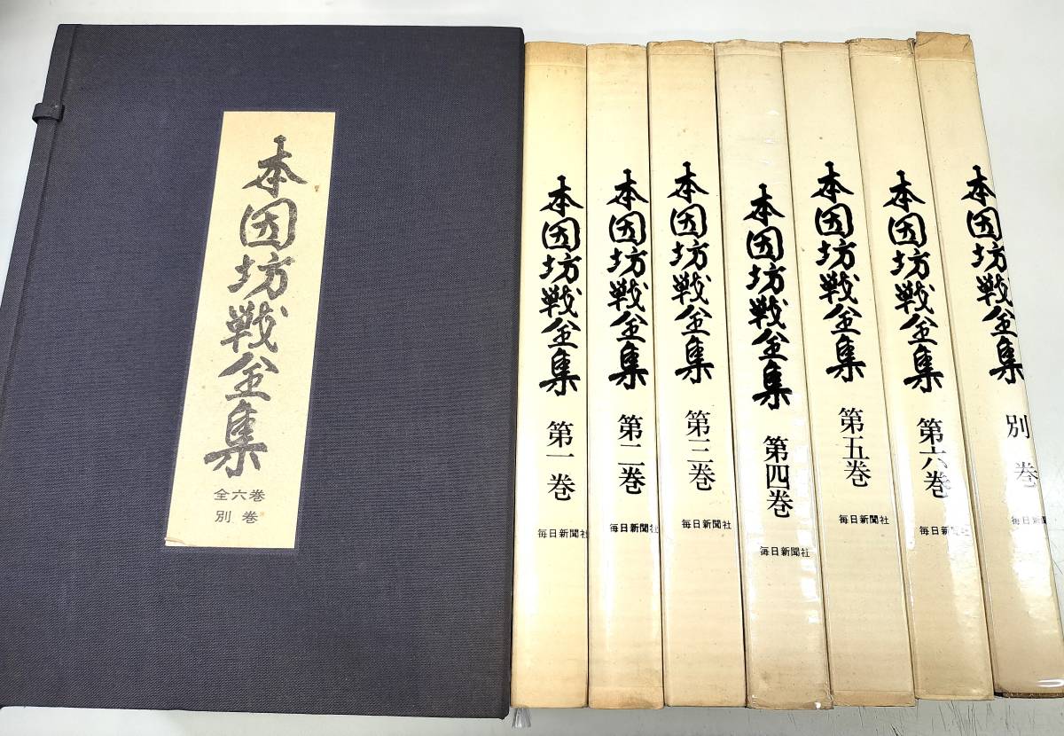 ☆　毎日新聞社「本因坊戦全集」全６巻・別巻揃　☆_画像1