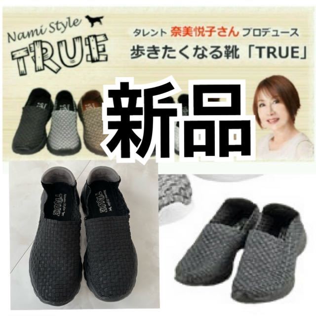 新品 NamiStyleTRUE ウォーキングシューズ Lサイズ 24cmブラック 奈美悦子 歩きたくなる靴 機能性 軽い スニーカー 60 70 80代 軽量 シニア_画像1