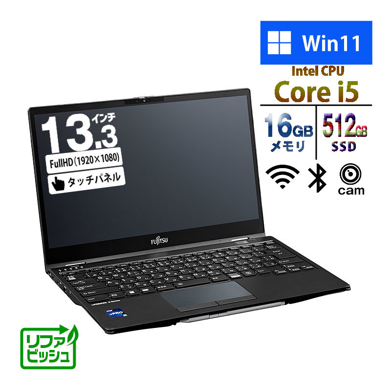 ノートパソコン 富士通 13.3型 LIFEBOOK U9313X/N Core i5-1350P メモリ16GB SSD512GB 無線LAN Windows11 タッチパネル リファビッシュ PC_画像1