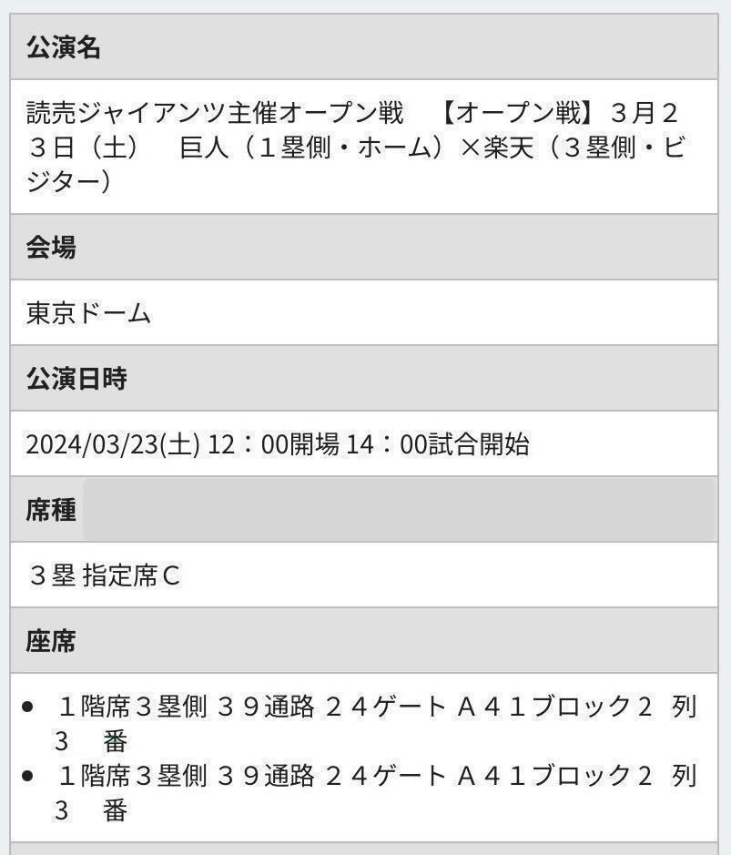 3/23（土）巨人- 楽天 指定席C 1階席 3塁側通路側 ペア 3月23日 読売ジャイアンツ 東北楽天ゴールデンイーグルス 東京ドーム オープン戦 ①_画像3