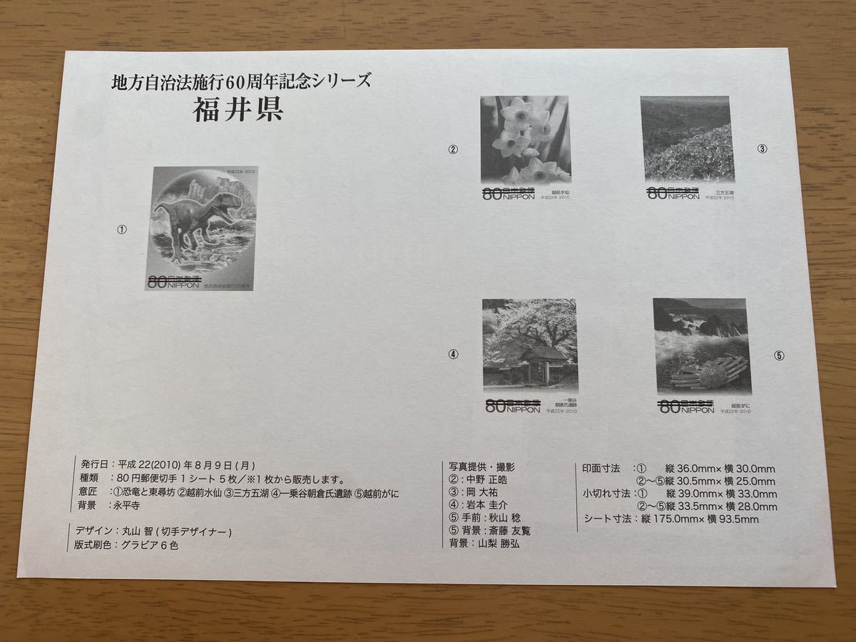 即決　切手なし　ふるさと切手　地方自治法施行60周年記念シリーズ　福井県　切手の解説書　パンフレットのみ　丸山智_画像2