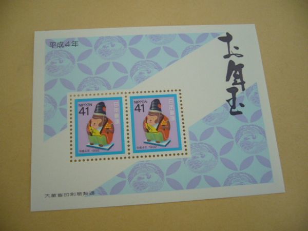 即決　お年玉郵便切手　平成４年　1992 さる41円切手　切手シート　小型シート　　申　H4_画像1