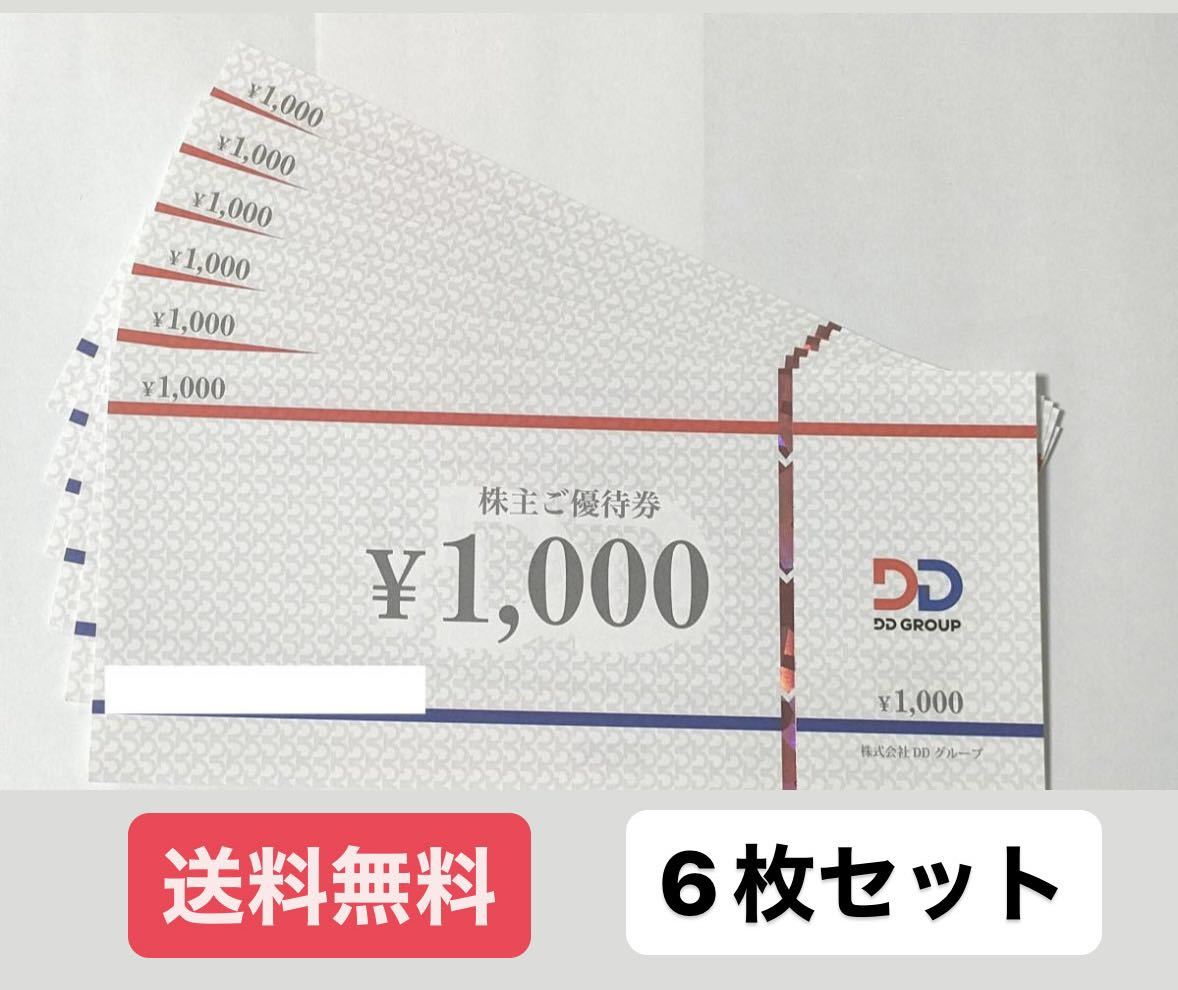 【送料無料】DDグループ 株主優待券 6000円分 有効期限24年8月末_画像1