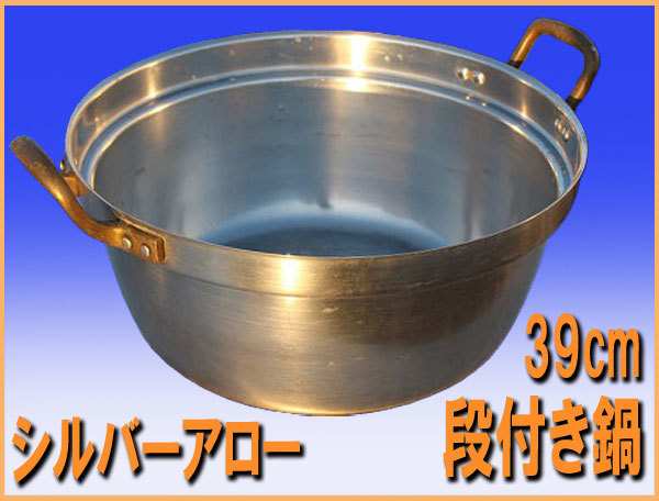wz9678 シルバーアロー 段付き鍋 39cm 大鍋 両手鍋 中古 厨房 飲食店 弁当屋 レストラン