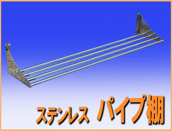 wz9897 ステンレス パイプ棚 棚 吊棚 つり棚 幅1200mm 中古 厨房 飲食店 収納 業務用_画像1