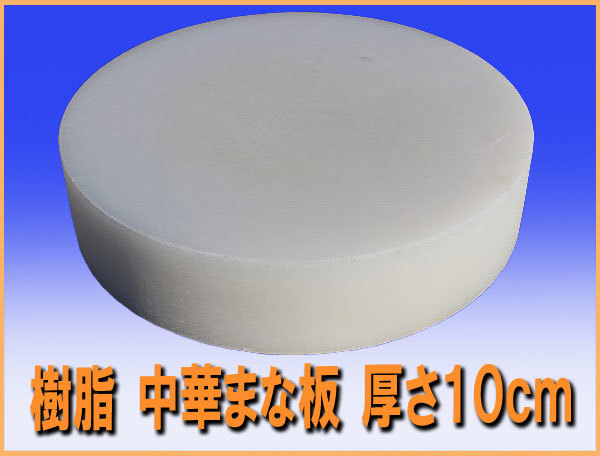 wz9959 業務用 樹脂 中華 まな板 厚み10cm 中古 厨房 飲食店 wz9959 業務用 樹脂 中華 まな板 厚み10cm 中古 厨房 飲食店