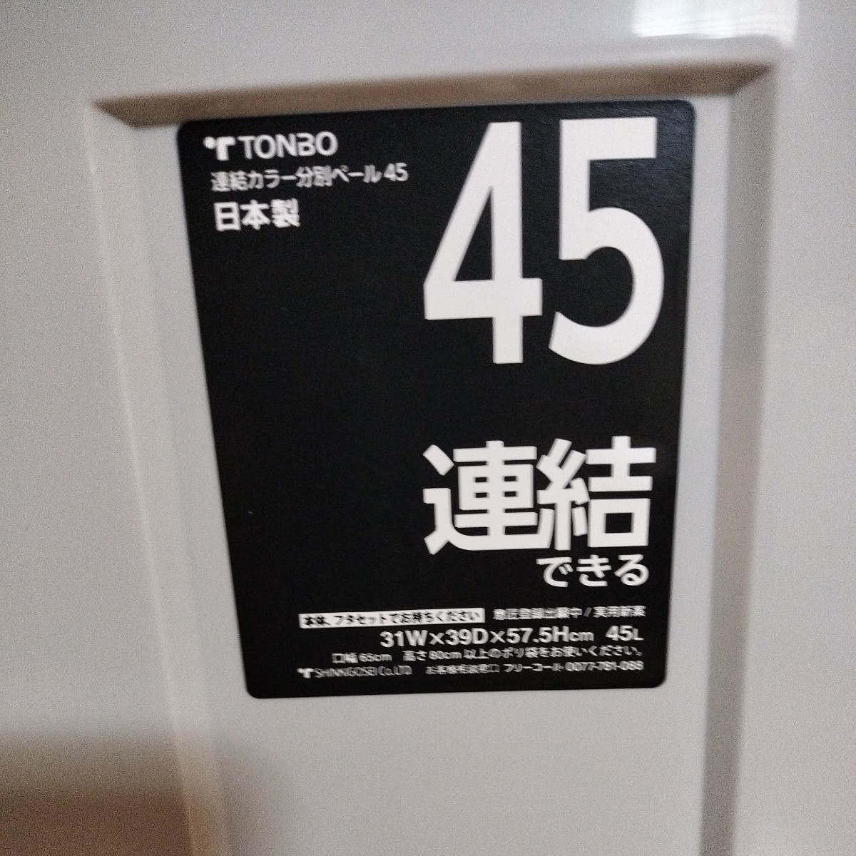 未使用　TONBO 日本製　連結ペール45L 4個　ゴミ箱_画像6