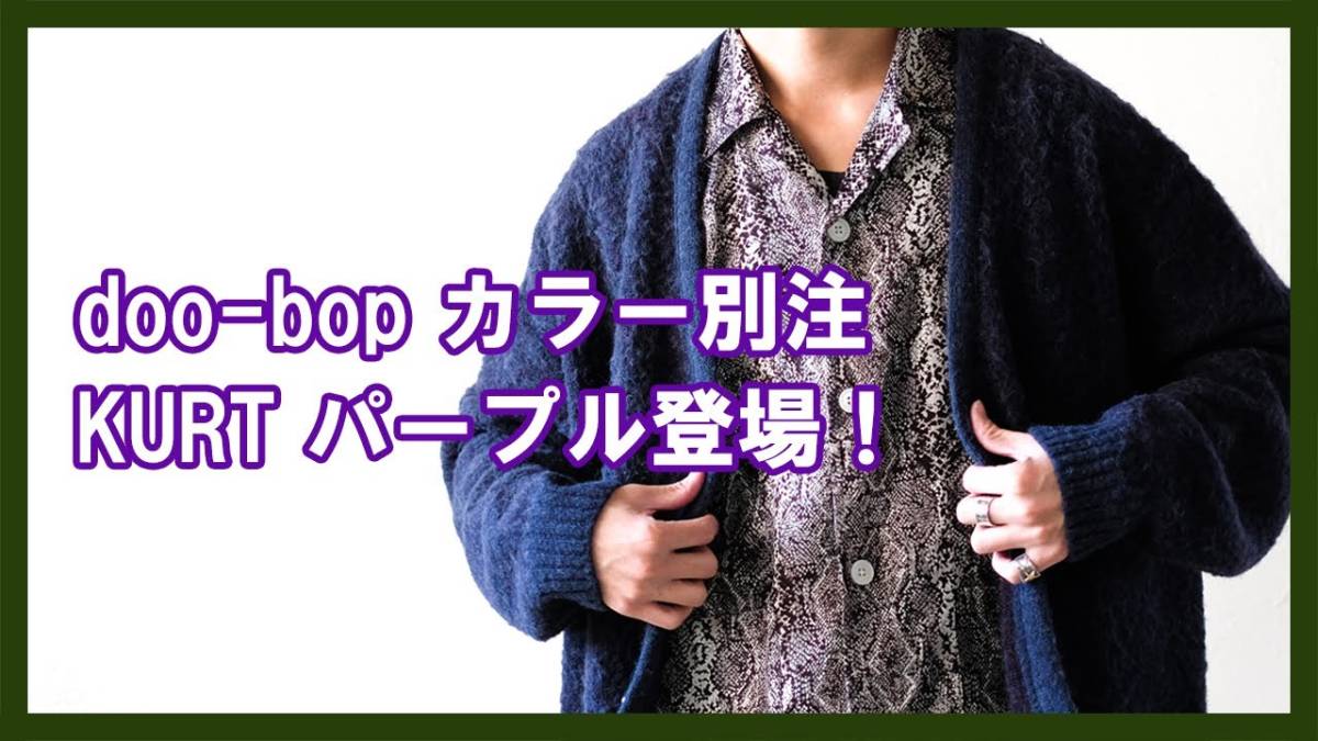 新品未使用　AUBERGE×Doo-bop Kurt purple size44 オーベルジュ　カート　カーディガン　AUBERGE