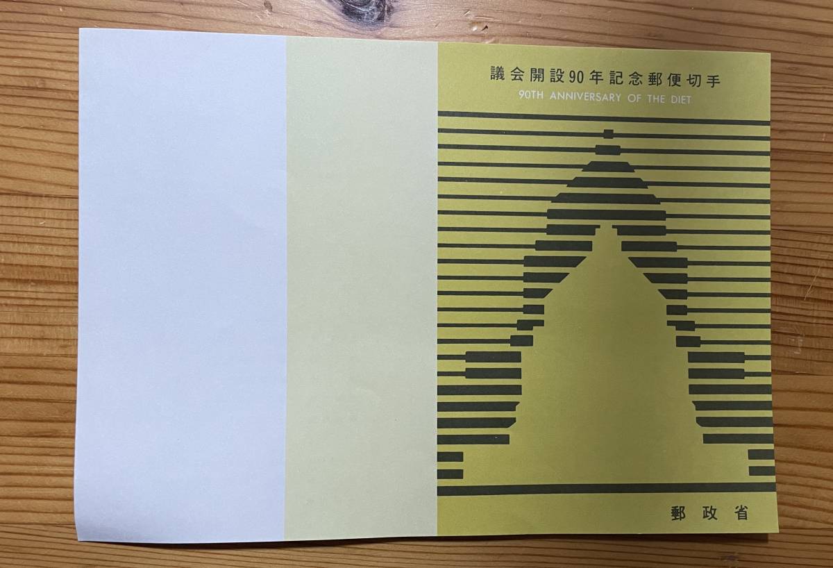 601【切手と解説書】※同梱不可 議会開設90年記念郵便切手 50円切手（20面）1シートと解説書1枚の画像5