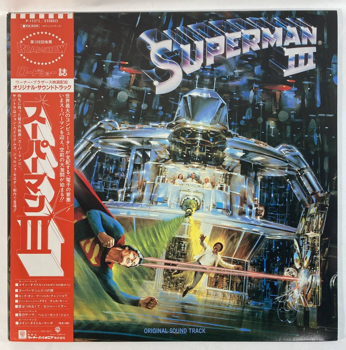 スーパーマン III／電子の要塞 (1983) ケン・ソーン ジョルジオ・モローダー 国内盤LP WP P-11375 STEREO 帯付き_画像1