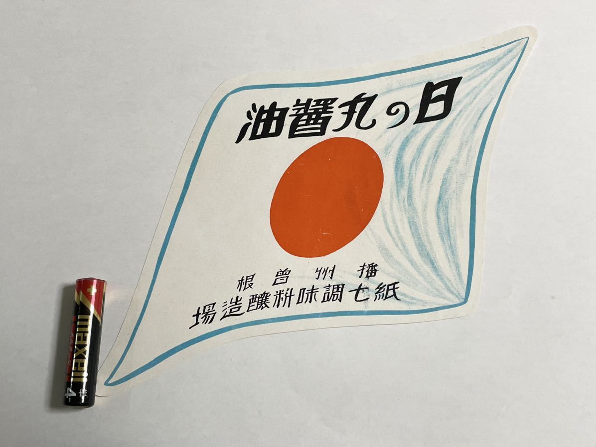 戦前 紙物 日の丸醤油 紙ラベル 未使用 播州曽根 紙七調味料醸造場_画像1