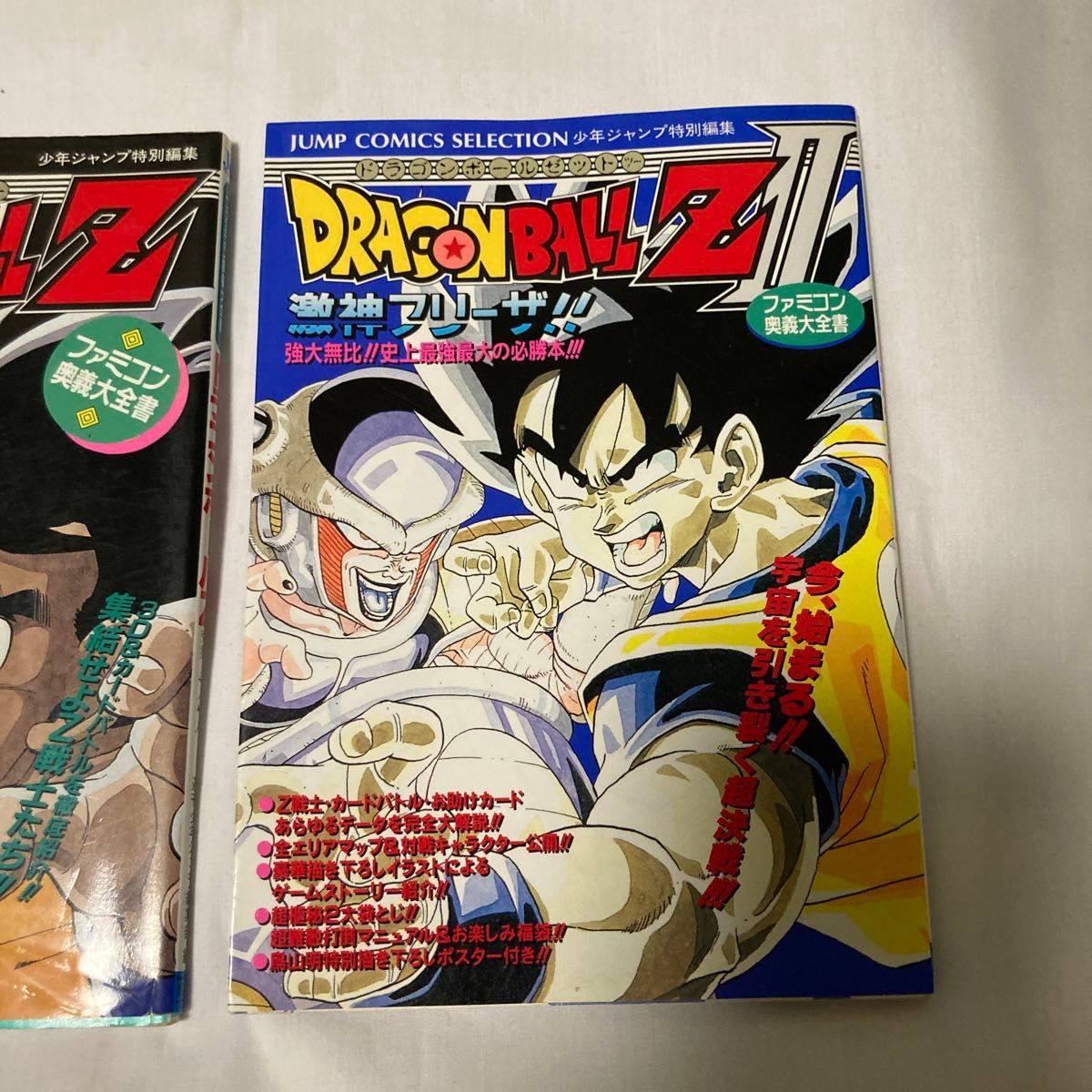 【攻略本】ドラゴンボールZ 強襲サイヤ人 激神フリーザ ファミコン奥義大全書 2冊セット