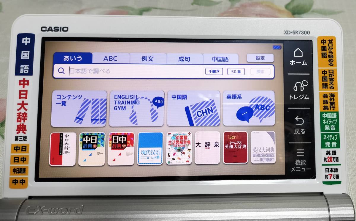 超美品電子辞書XD-SR7300WE中国語モデル多用途８０コンテンツ収録手書き検索中国語学習英語学習ビジネスに最適ケース付_画像5