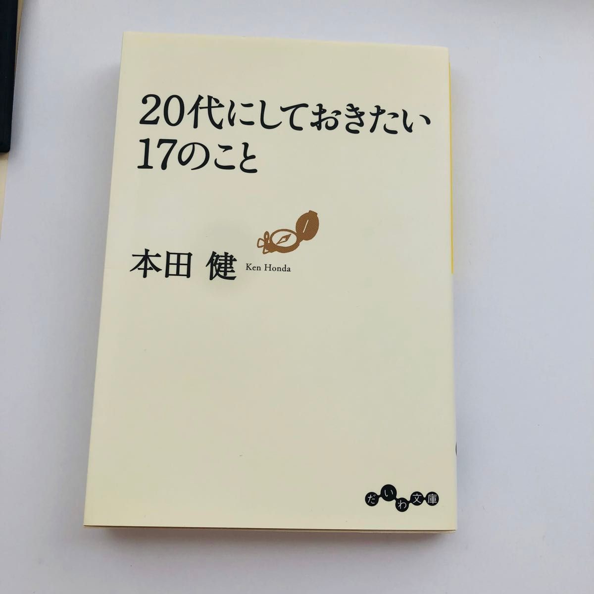 ２０代にしておきたい１７のこと （だいわ文庫　８－６Ｇ） 本田健／著