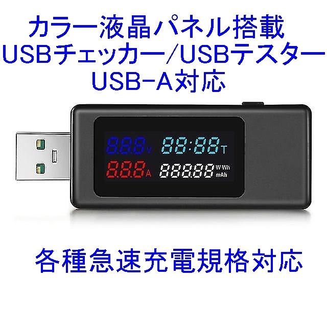 KOWSI KWS-V30 USBチェッカー/テスター USB-A対応 カラー液晶パネル搭載 新品