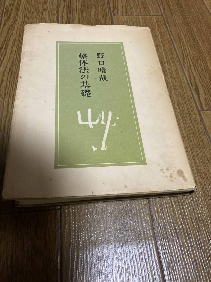 【中古】 整体法の基礎 (1980年)第三刷　野口　晴哉　著　匿名配送_画像3