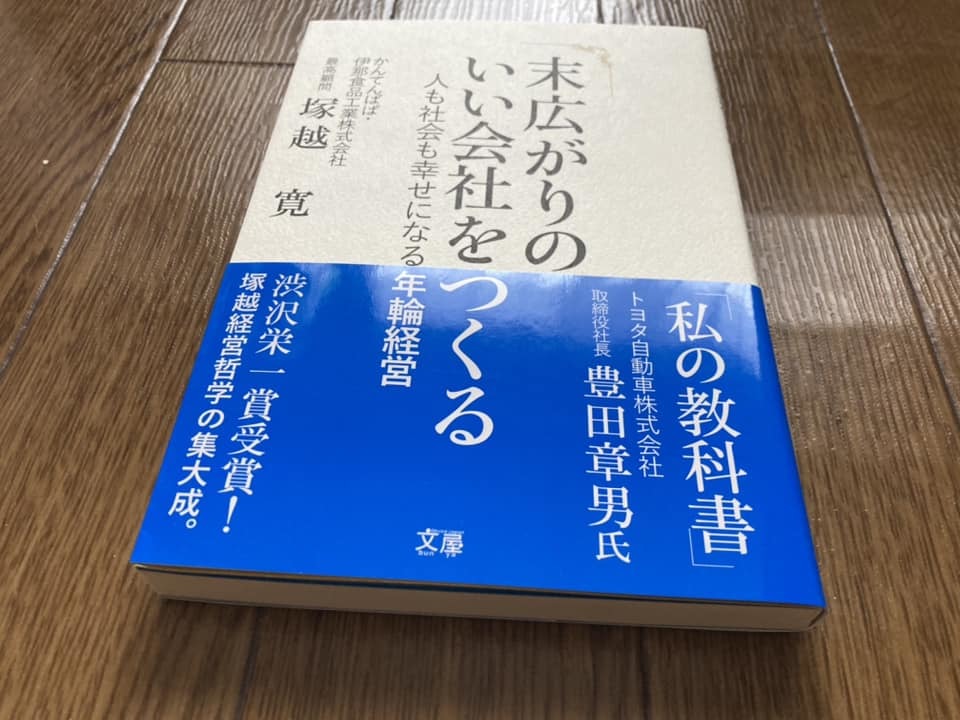 末広がりのいい会社をつくる ~人も社会も幸せになる年輪経営　かんてんぱぱ・伊那食品工業株式会社　最高顧問　塚越寛　著　匿名配送_画像6