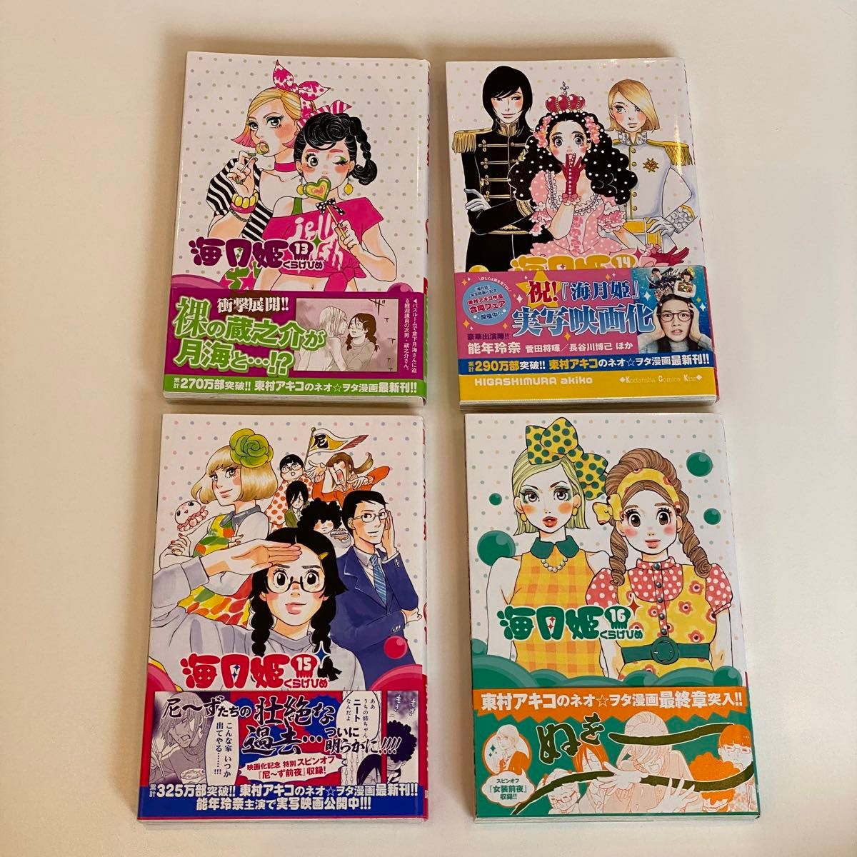 送料無料　海月姫　1〜16巻セット　東村アキコ　くらげひめ