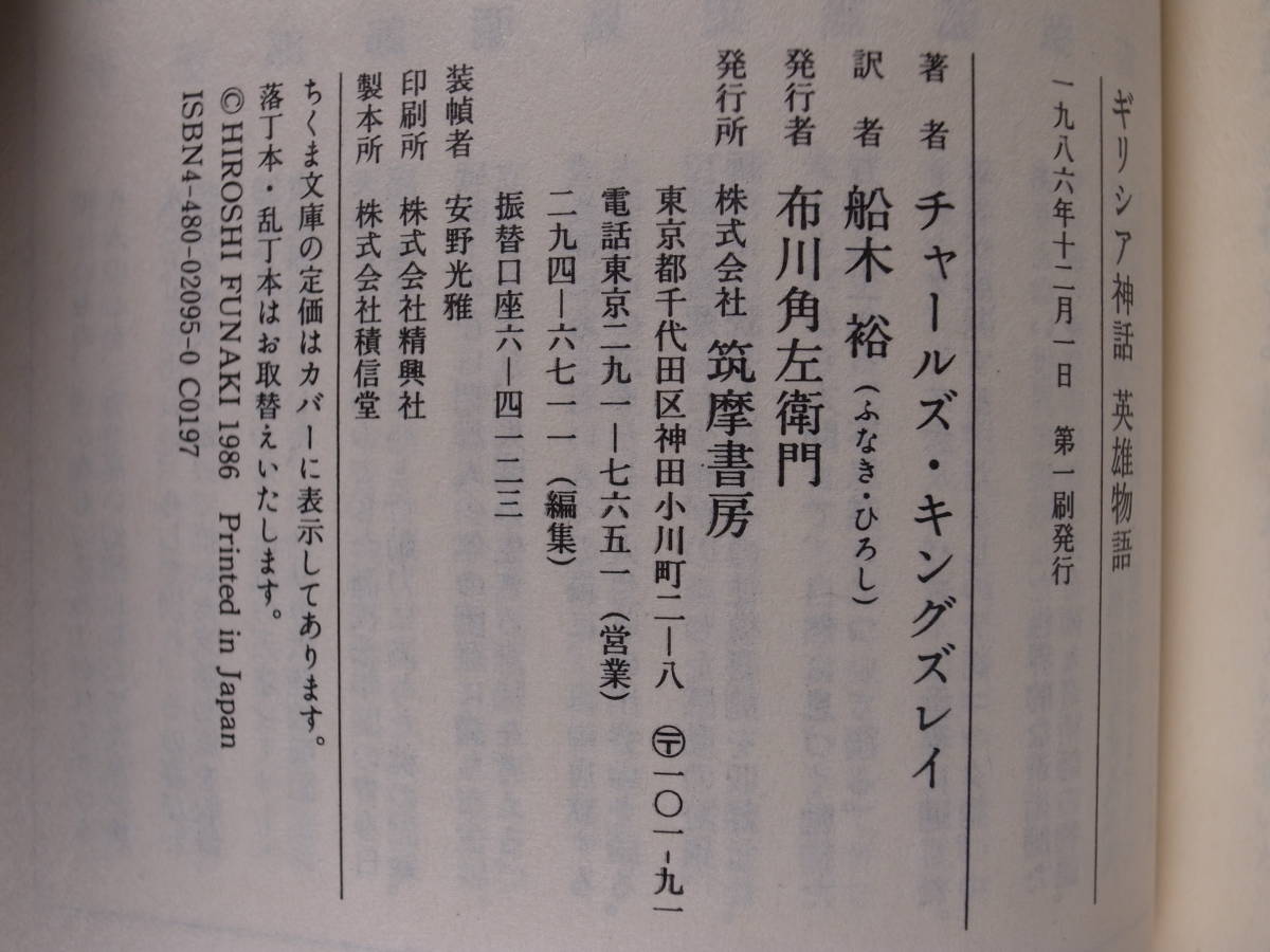 ちくま文庫 き2 ギリシア神話 英雄物語 チャールズ・キングズレイ 船木裕 筑摩書房 1986年 第1刷の画像2