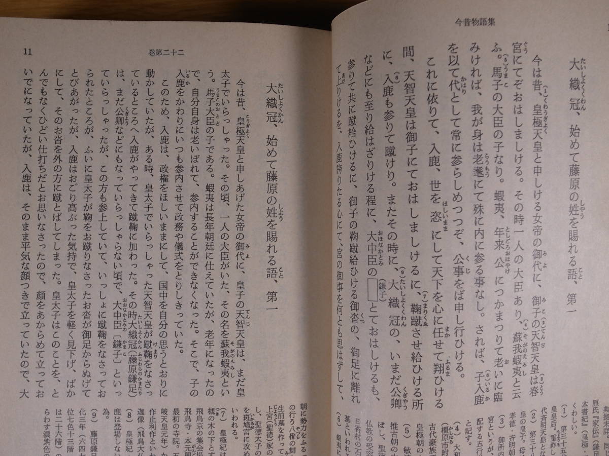 対訳古典シリーズ 今昔物語 本朝世俗部 1 武石彰夫 旺文社 1989年 重版_画像7